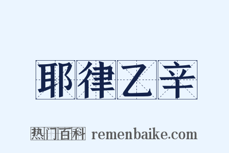 耶律乙辛是什么意思的图片